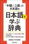 【3980円以上送料無料】「中級」「上級」の日本語を日本語で学ぶ辞典／松田浩志／著　早川裕加里／著