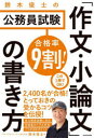 【3980円以上送料無料】合格率9割!鈴木俊士の公務員試験「作文・小論文」の書き方/鈴木俊士/著