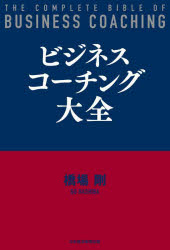 日経BP日本経済新聞出版 コーチング（経営管理） 291P　19cm ビジネス　コ−チング　タイゼン ハシバ，ゴウ