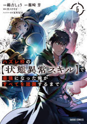 Kodansha Magazine C - 【3980円以上送料無料】ハズレ枠の〈状態異常スキル〉で最強になった俺がすべてを蹂躙するまで　6／鵜吉しょう／作画　篠崎芳／原作　内々けやき／構成　KWKM／キャラクター原案