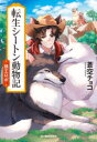 【3980円以上送料無料】転生シートン動物記 狼王ロボ/蒼空チョコ/著