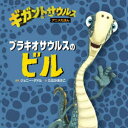 【3980円以上送料無料】ブラキオサウルスのビル／ジョニー・ダドル／原案　たなかあきこ／訳