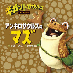 【3980円以上送料無料】アンキロサウルスのマズ／ジョニー・ダドル／原案　たなかあきこ／訳
