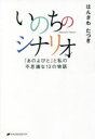 【3980円以上送料無料】いのちのシナリオ 「あのよびと」と私の不思議な12の物語/はんざわたつき/著