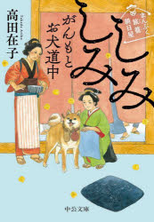 Rakuten - 【3980円以上送料無料】しみしみがんもとお犬道中／高田在子／著