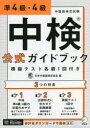 【3980円以上送料無料】中検公式ガイドブック準4級・4級 模擬テスト各級1回付き/日本中国語検定協会/編
