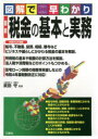 【3980円以上送料無料】最新税金の基本と実務 図解で早わかり/武田守/監修
