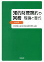 【送料無料】知的財産契約の実務 理論と書式 特許編/大阪弁護士会知的財産法実務研究会/編