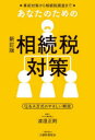 【3980円以上送料無料】あなたのための相続税対策 事前対策から相続税調査まで Q&A方式のやさしい解説/渡邉正則/著