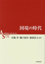 【3980円以上送料無料】国境の時代／宮脇昇／編著　樋口恵佳／編著　浦部浩之／編著