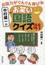 【3980円以上送料無料】表現力がぐんぐん伸びる中村健一のお笑い国語クイズ41/中村健一/編著