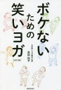 【3980円以上送料無料】ボケないための笑いヨガ/高田佳子/著
