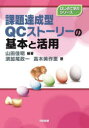 はじめて学ぶシリーズ 日科技連出版社 品質管理 124P　21cm カダイ　タツセイガタ　キユ−シ−　スト−リ−　ノ　キホン　ト　カツヨウ　カダイ／タツセイガタ／QC／スト−リ−／ノ／キホン／ト／カツヨウ　ハジメテ　マナブ　シリ−ズ ヤマダ，ヨシアキ　スガオ，マサカズ　タカギ，ミサエ