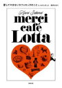 【3980円以上送料無料】愛してやまないカフェロッタのことと、わたしのこと/桜井かおり/著
