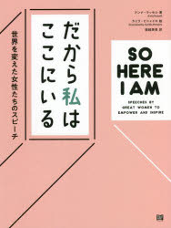 【3980円以上送料無料】だから私はここにいる 世界を変えた女性たちのスピーチ／アンナ・ラッセル／著 カミラ・ピニェイロ／絵 堀越英美／訳