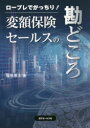 【3980円以上送料無料】変額保険セールスの勘どころ ロープレでがっちり!/福地恵士/著