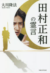 OR　BOOKS 幸福の科学出版 幸福の科学 189P　19cm タムラ　マサカズ　ノ　レイゲン　オ−ア−ル　ブツクス　OR　BOOKS オオカワ，リユウホウ