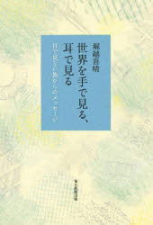 【3980円以上送料無料】世界を手で見る、耳で見る　目で見ない族からのメッセージ／堀越喜晴／著