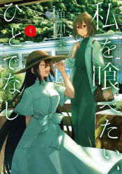 【3980円以上送料無料】私を喰べたい、ひとでなし　4／苗川采／著
