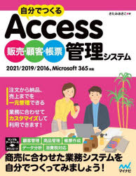【3980円以上送料無料】自分でつくるAccess販売・顧客・帳票管理システム　2021／2019／2016、Microsoft　365対応／きたみあきこ／著