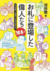 【3980円以上送料無料】お札に登場した偉人たち21人　初の肖像入り紙幣から令和の新札まで／河合敦／著