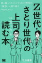 【3980円以上送料無料】Z世代・さとり世代の上司になったら読む本 引っ張ってもついてこない時代の「個性」に寄り添うマネジメント/竹内義晴/著