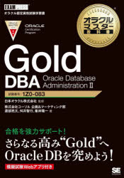 【送料無料】Gold　DBA　Oracle　Database　Administration　2　試験番号：1Z0－083／日本オラクル株式会社／監修　渡部亮太／著　舛井智行／著　峯岸隆一／著