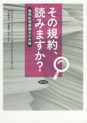 【3980円以上送料無料】その規約、読みますか？　義務的情報開示の失敗／オムリ・ベン＝シャハー／著　カール・E・シュナイダー／著　松尾加代／訳　小湊真衣／訳　荒川歩／訳