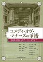 【3980円以上送料無料】コメディ・オヴ・マナーズの系譜 王政復古期から現代イギリス文学まで/玉井【アキラ】/編著 末廣幹/編著 岩田美喜/編著 向井秀忠/編著...