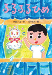 Rakuten - 【3980円以上送料無料】ふるふるひめ／大窪いく子／作　山本祐司／絵