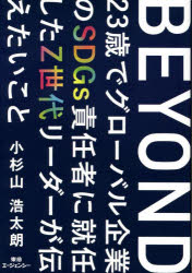 【3980円以上送料無料】BEYOND　23歳でグローバル企業のSDGs責任者に就任したZ世代リーダーが伝えたいこと／小杉山浩太朗／著