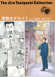 【3980円以上送料無料】孤独のグルメ　1／久住昌之／原作　谷口ジロー／著