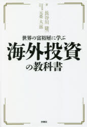 【3980円以上送料無料】世界の富裕層に学ぶ海外投資の教科書／長谷川建一／著　元榮太一郎／法律監修代表