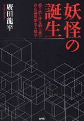 【送料無料】妖怪の誕生　超自然と怪奇的自然の存在論的歴史人類学／廣田龍平／著