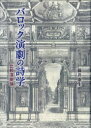 【送料無料】バロック演劇の詩学 比較演劇論/藤井康生/著