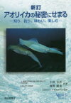 【3980円以上送料無料】アオリイカの秘密にせまる　知り、釣り、味わい、楽しむ／上田幸男／共著　海野徹也／共著