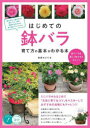 【3980円以上送料無料】はじめての鉢バラ育て方の基本がわかる本 鉢でバラを美しく咲かせるポイント/後藤みどり/著