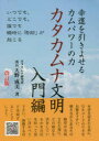 【3980円以上送料無料】幸運を引きよせるカムパワーの力カタカムナ文明 入門編/天野成美/著