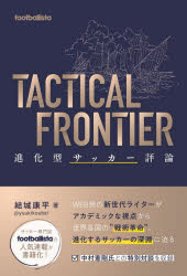 【3980円以上送料無料】TACTICAL　FRONTIER　進化型サッカー評論／結城康平／著　footballista／編著