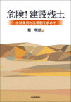 【3980円以上送料無料】危険！建設残土　土砂条例と法規制を求めて／畑明郎／著