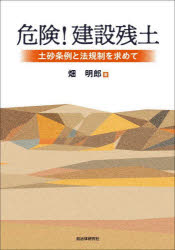 【3980円以上送料無料】危険!建設残土 土砂条例と法規制を求めて/畑明郎/著