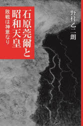 【3980円以上送料無料】石原莞爾と昭和天皇　敗戦は神意なり／野村乙二朗／著