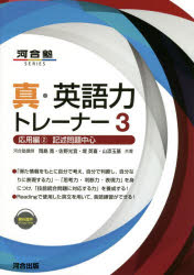 【3980円以上送料無料】真・英語力トレーナー 3/岡島寛/共著 佐野光宜/共著 堤英喜/共著 山添玉基/共著