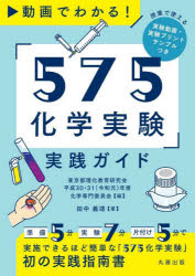 【3980円以上送料無料】動画でわかる！「575化学実験」実践ガイド／田中義靖／著　東京都理化教育研究会平成30・31（令和元）年度化学専門委員会／編