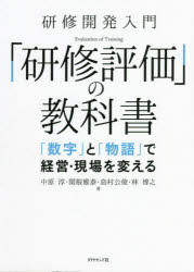 【3980円以上送料無料】研修開発入門「研修評価」の教科書　「数字」と「物語」で経営・現場を変える／中原淳／著　関根雅泰／著　島村公俊／著　林博之／著