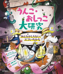 【3980円以上送料無料】うんこ・おしっこ大研究　みんながしらないスゴいちから／メアリー・プラット／作　リチャード・プラット／作　ジョン・ケリー／絵　齋藤慎子／訳　石井洋介／監修