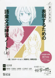 【3980円以上送料無料】書き込み式表現するための語彙文法練習ノート　語／コロケーション／慣用句／表現文型　上　『日本語で考えたくなる科学の問い〈文化と社会篇〉』準拠／田中祐輔／編著　陳秀茵／著　牛窪隆太／著　森篤嗣／著　小口