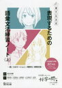 【3980円以上送料無料】書き込み式表現するための語彙文法練習ノート 語/コロケーション/慣用句/表現文型 上 『日本語で考えたくなる科学の問い〈文化と社会篇〉...