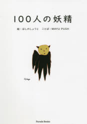 Parade　Books パレード 100P　22cm ヒヤクニン　ノ　ヨウセイ　100ニン／ノ／ヨウセイ　パレ−ド　ブツクス　PARADE　BOOKS ホシノ，シヨウジ　マユ　プツシユ