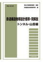 【送料無料】鉄道構造物等設計標準・同解説 トンネル・山岳編令和4年5月/国土交通省鉄道局/監修 鉄道総合技術研究所/編